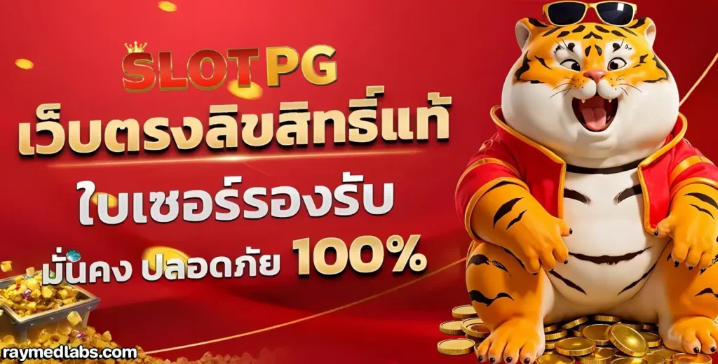 เว็บสล็อตตรงจากต่างประเทศ ไม่มี ขั้น ต่ํา Pg