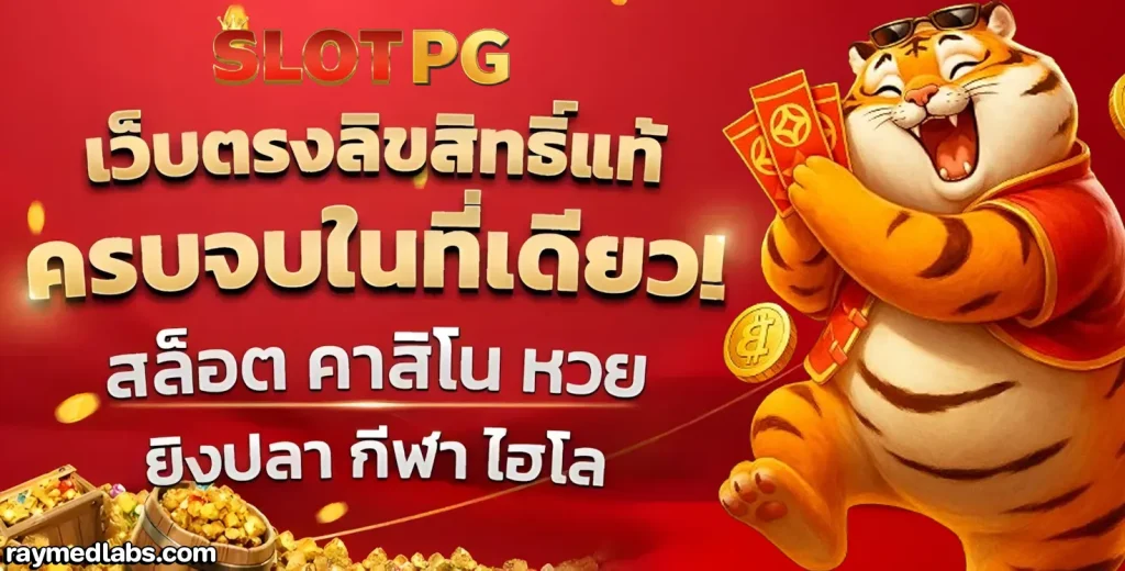 เว็บสล็อตตรงจากต่างประเทศ ไม่มี ขั้น ต่ํา Pg